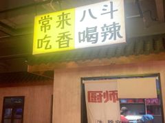 -恰八斗·猛火长沙菜(国贸店)