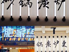 -肥家大排档(天河体育西店)
