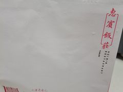 -惠宾饭庄(中山路店)