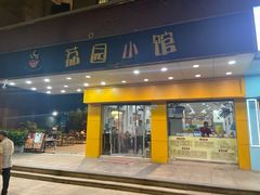 -荔园小馆(园岭新村二期店)