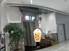 门面-顾乡私房菜(金沙天街店)