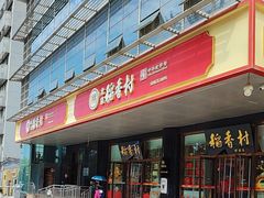 -北京稻香村(第三店)