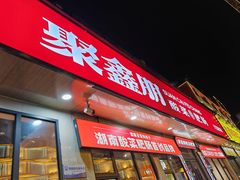 -聚鑫朋酸菜肥肠(文艺路口店)
