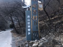 -水峪民俗村