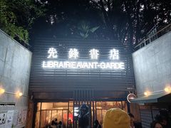 -先锋书店(五台山总店)