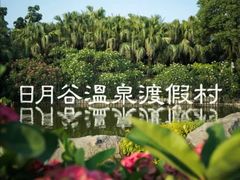 -厦门日月谷温泉渡假村