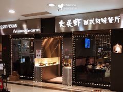 门面-大头虾越式风味餐厅(光明广场店)