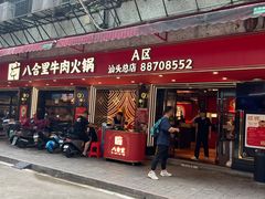 -八合里牛肉火锅(八合里总店)