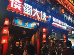 -蜀大侠火锅(建设路第五大道店)