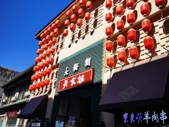 -北京前门大栅栏