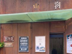 -旧物仓