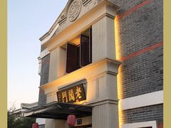 门面-老阊门菜馆(山塘街店)