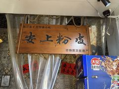 -安上粉皮.非遗手工小吃(骑龙巷店)