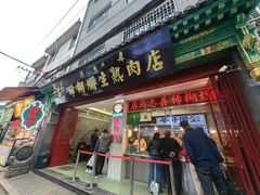 -马志善稀糊爛生熟肉店