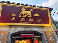 -大麒麟阁(扬州东关街店)