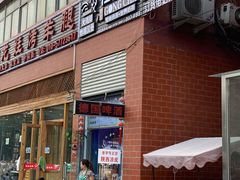 门面-大姐麻辣烫(莲宝中路店)
