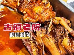 -古铜老院铜锅涮肉·清真(双井店)