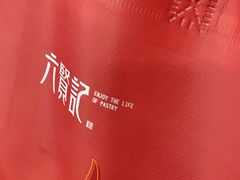 -六贤记(文三店)