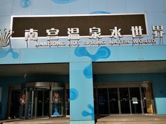 -南宫温泉水世界