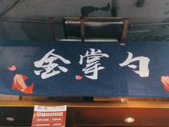 -金掌勺·锅包肉(双榆树店)