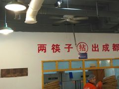 -有拈头成都市井火锅(淮南街店)