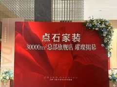 -点石家装(总部旗舰店)