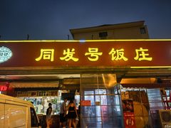 -同发号饭庄(复兴路店)