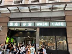 -华嫂冰室(尖沙咀店)