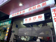 门面-阿生潮味鲜炒粉(梅林新村店)
