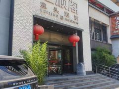 -旺顺阁·北京菜·烤鸭(大望路店)
