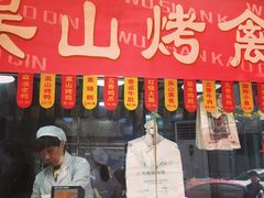 -吴山烤禽 (吴山路店)