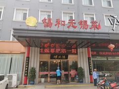 门面-锡和无锡菜(景丽苑店)
