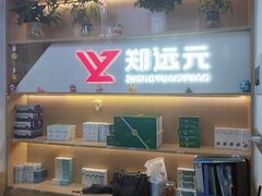 -郑远元专业修脚房(南坪万达店)