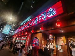 -天然豚骨拉面专门店 一兰(铜锣湾店)