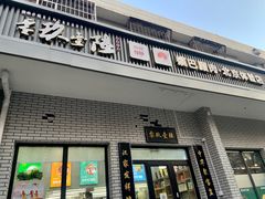 门面-零玖壹陆汉中小吃