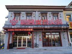 门面-思阁炭香火锅(学伟鑫城总店)