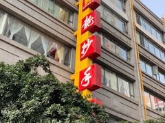 门面-龙抄手(春熙路总店)