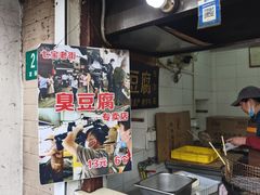 -七宝老街臭豆腐