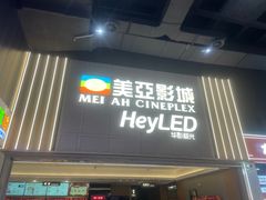 -天津美亚HeyLED影城(天津水游城店)
