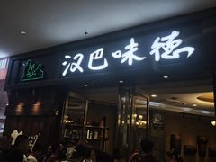 -汉巴味德(沈阳万象汇店)