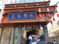 -孟家蟹包(锦绣街店)
