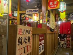 -二丁目食堂(铁西星摩尔店)
