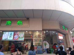 门面-康乐(滨江道店)