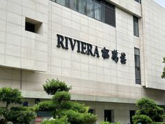 -RIVIERA 松鹤楼(外滩店)