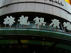 -梅龙镇广场
