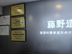 -藤野造型