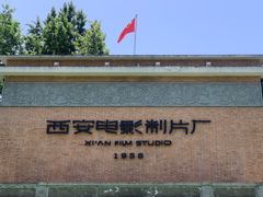 -西安电影制片厂