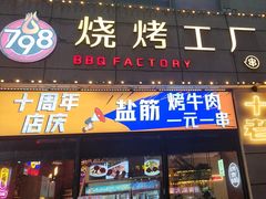 -798烧烤工厂(太和路店)