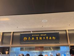 -清真·马安军辣子牛肉面