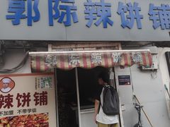 -郭际辣饼铺(第三中学店)